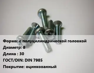 Винт с полуцилиндрической головкой 8х30 DIN 7985 оцинкованный